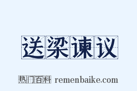 送梁谏议是什么意思的图片